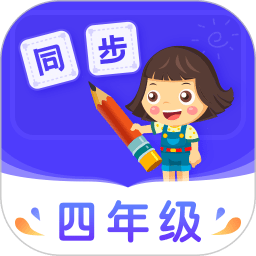 小学同步四年级APP图标