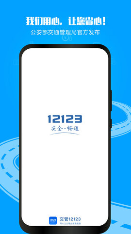 交管12123APP截图