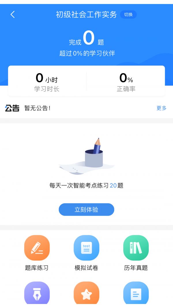 社工考试宝典APP截图