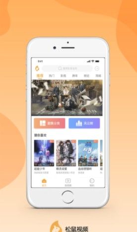 松鼠视频APP截图