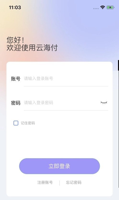 云海付商户版APP截图