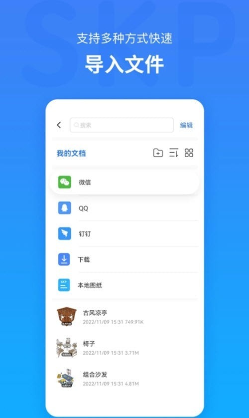 草图大师SKPAPP截图