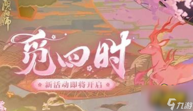 阴阳师觅四时活动怎么玩-觅四时活动玩法攻略