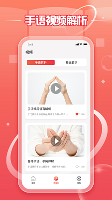 中国手语 最新版APP截图