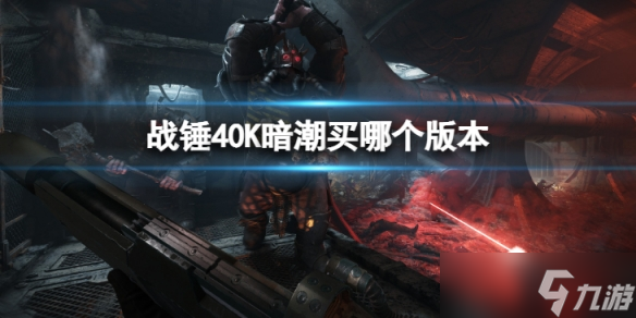 《战锤40K暗潮》帝国版值得买吗？战锤40K暗潮买哪个版本？