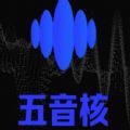 五音核(暂未上线)APP图标