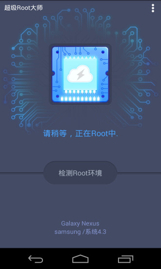 超级Root大师APP截图