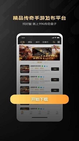 996传奇盒子最新版本APP截图