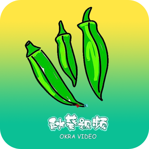 秋葵短视频大全APP图标