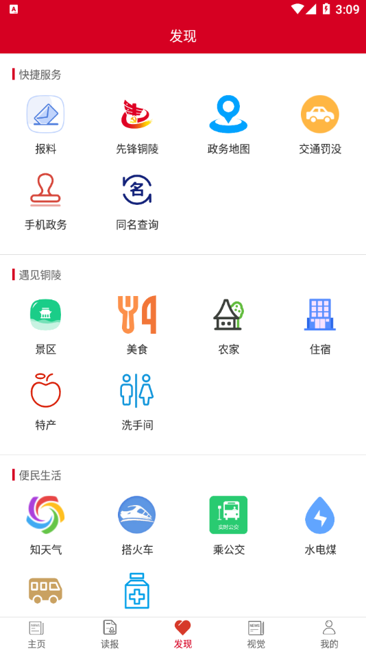 铜陵日报APP截图