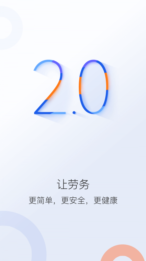 好工网劳务版APP截图