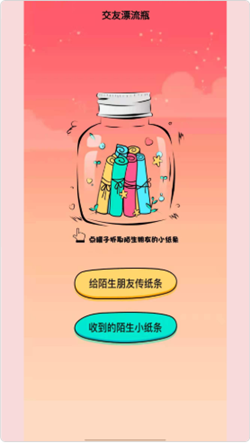 笔芯交友漂流瓶APP截图