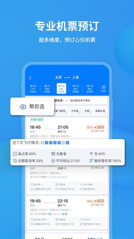 飞常准APP截图