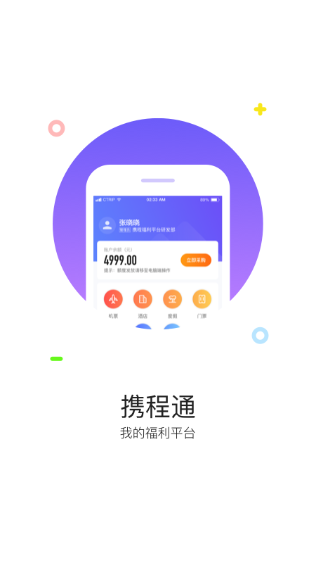 携程通官方版APP截图