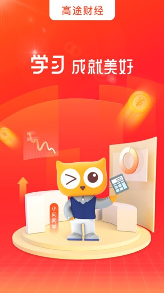 高途财经APP截图