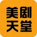 美剧天堂最新版APP图标