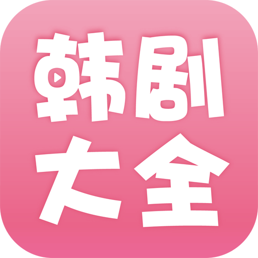 韩剧大全APP图标