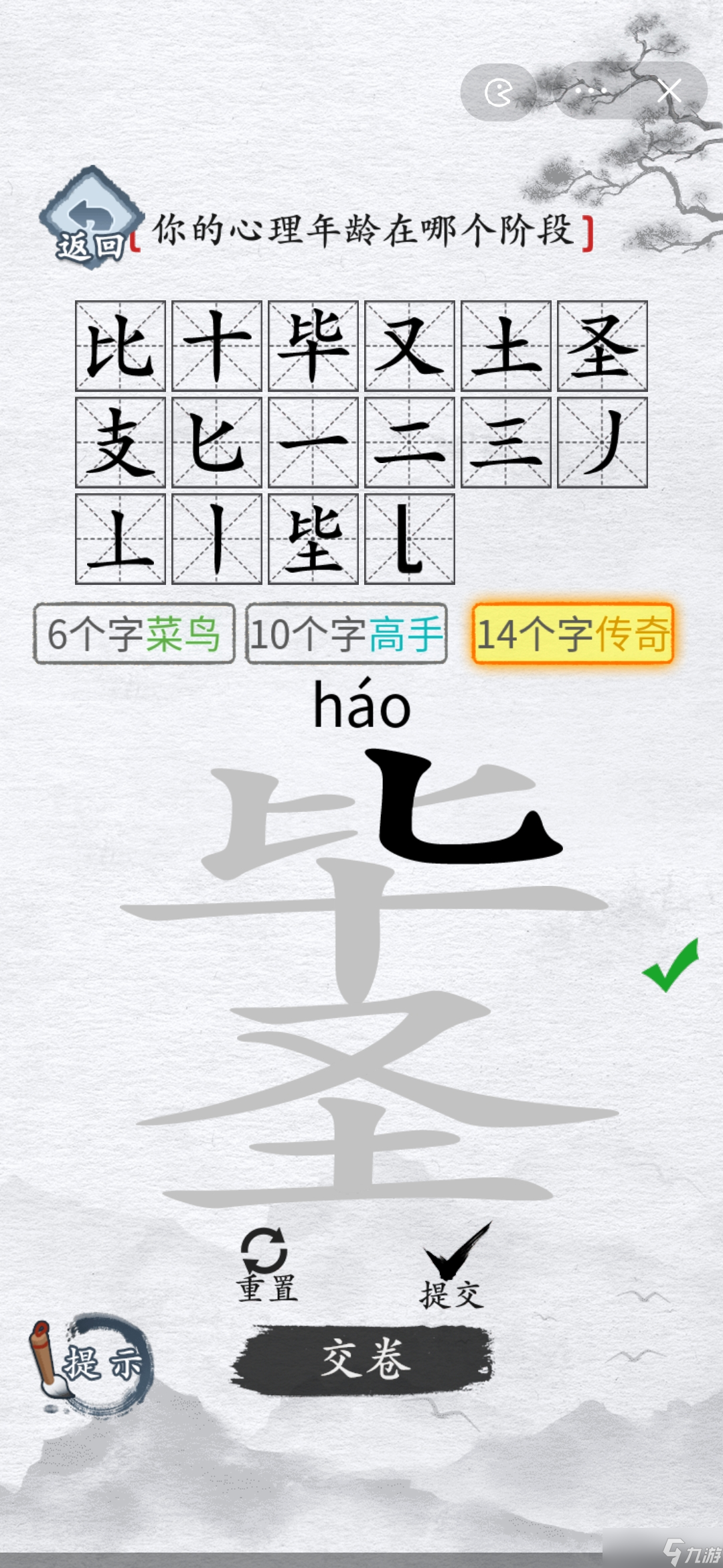 汉字进化拆字测心理毕圣16个字一览