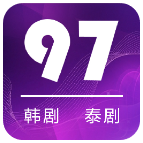 97剧迷最新版APP图标