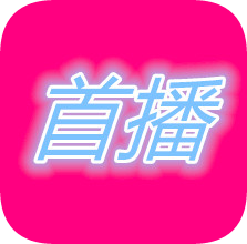 首播影院APP图标