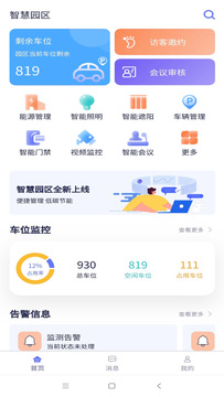 智慧园区管理平台软件APP截图