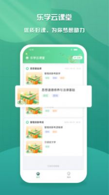 乐学云课堂APP截图