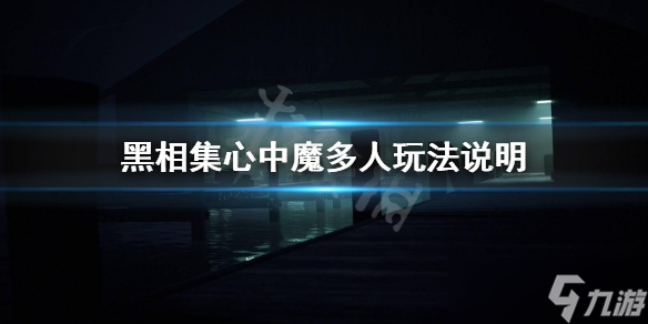 《黑相集心中魔》可以几个人玩？多人玩法说明