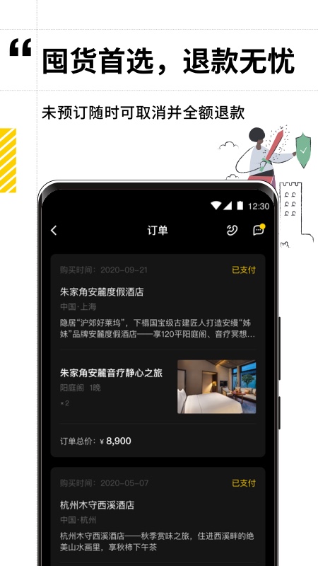 逸度旅行APP截图