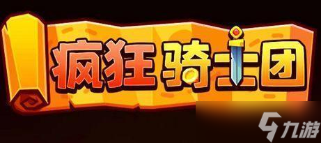 疯狂骑士团兑换码12个礼包