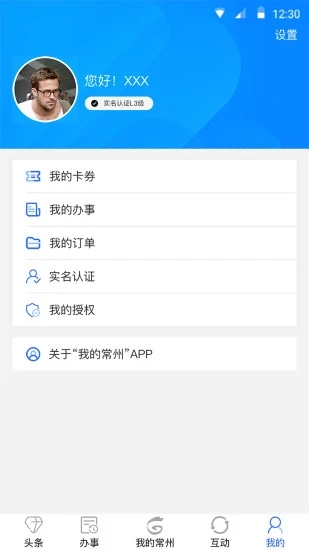 我的常州APP截图