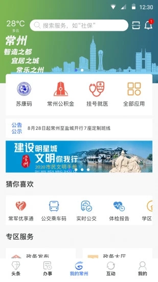 我的常州APP截图