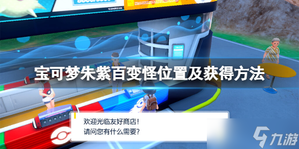 《宝可梦朱紫》百变怪在哪刷？百变怪位置及获得方法