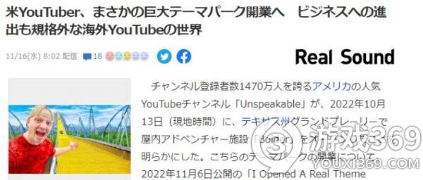 美国顶流主播自家大型主题公园开张 游戏设施齐备人气高涨