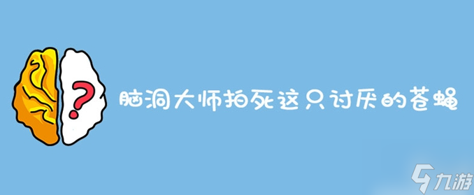 脑洞大师拍死这只讨厌的苍蝇 脑洞大师拍死这只讨厌的苍蝇通关攻略