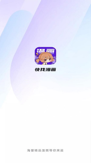 快找漫画 免费版APP截图