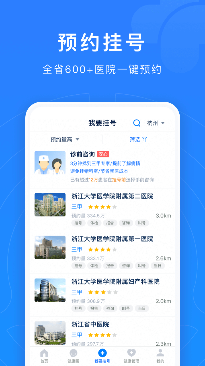 浙江预约挂号APP截图