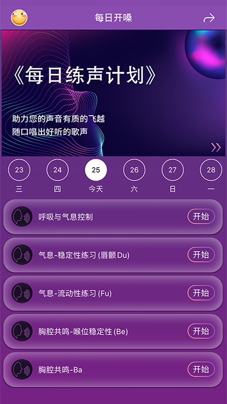 每日开嗓安卓版