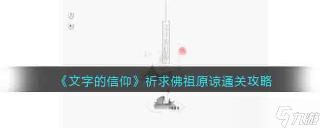 文字的信仰祈求佛祖原谅怎么过关-通关攻略