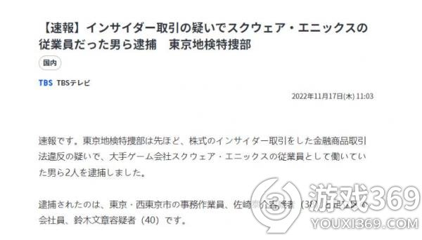 SE两名员工因涉嫌内部交易 遭东京检察院逮捕