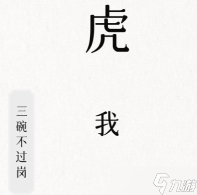 文字的信仰三碗不过岗怎么过关-通关攻略