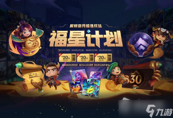 《lol》2022年11月18日福星计划权益皮肤更新详解