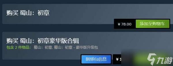 蜀山初章多少钱？steam价格一览