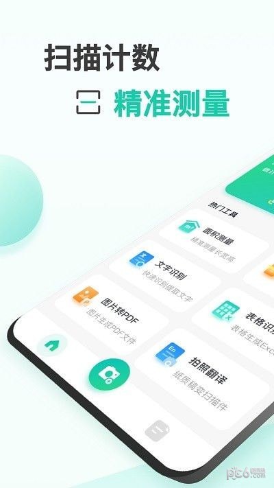 爱扫描测量计数APP截图