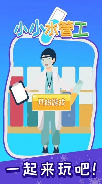 小小水管工APP截图