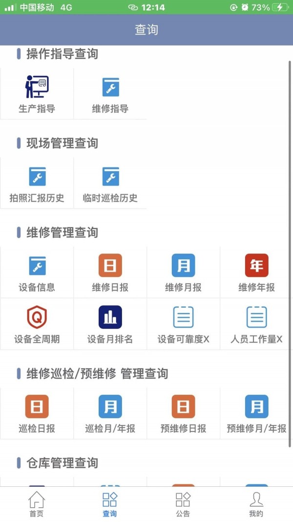 智慧维修APP截图