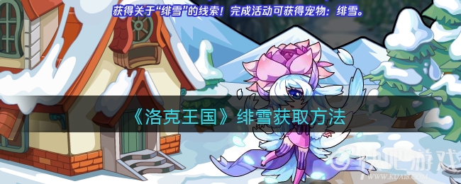 洛克王国绯雪获取方法