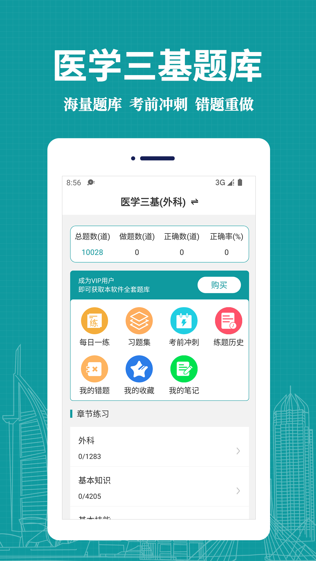 医学三基易题库APP截图