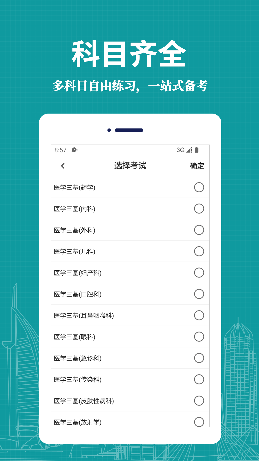 医学三基易题库APP截图