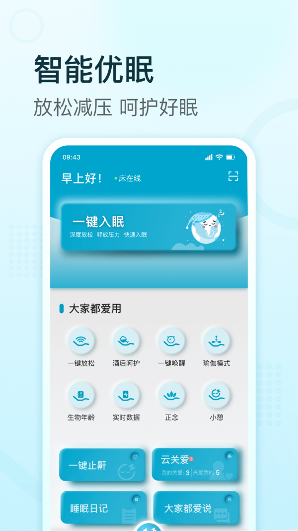 舒福德智能床APP截图