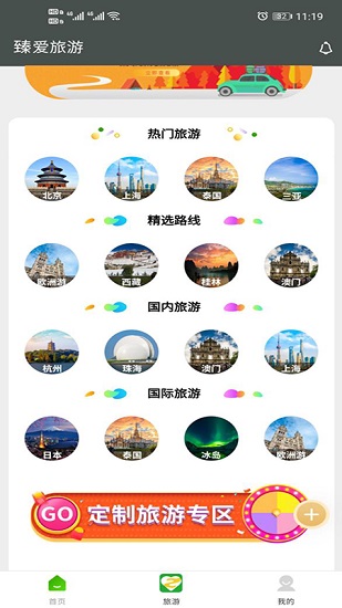 臻爱旅游截图